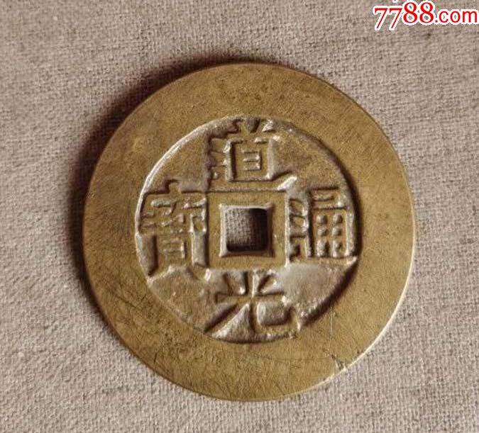 道光通宝背天下太平大花钱