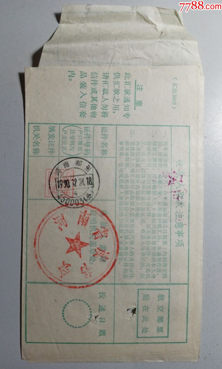 销河南许昌原五一路邮电所邮编1990.12邮戳费款单