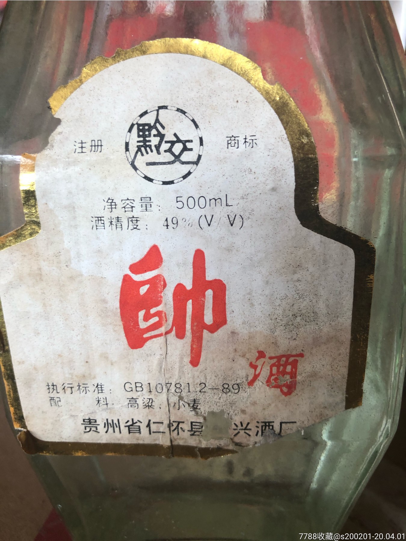 九十年代贵州名酒帅酒