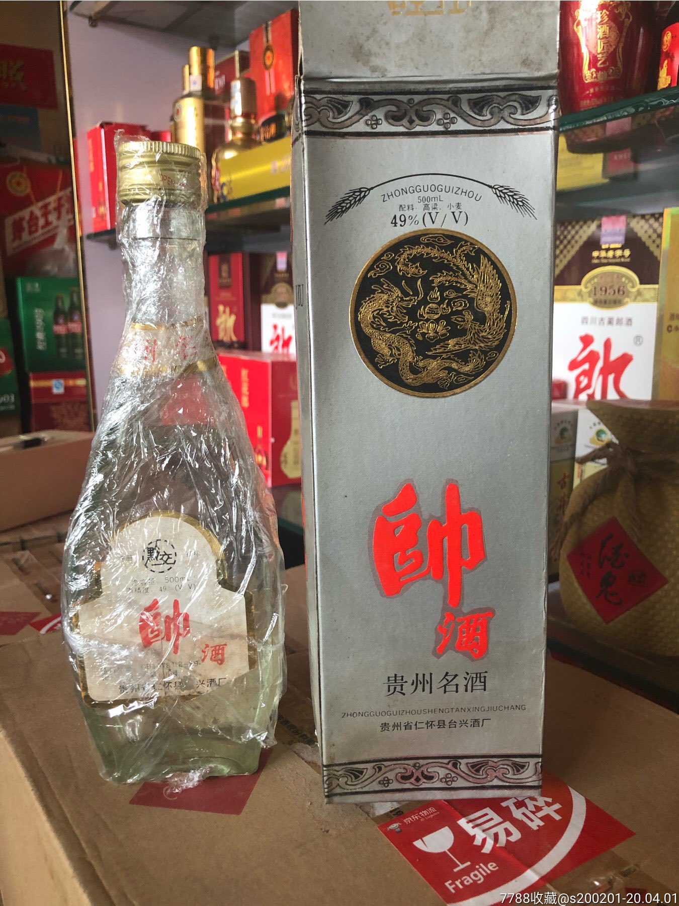 九十年代贵州名酒帅酒