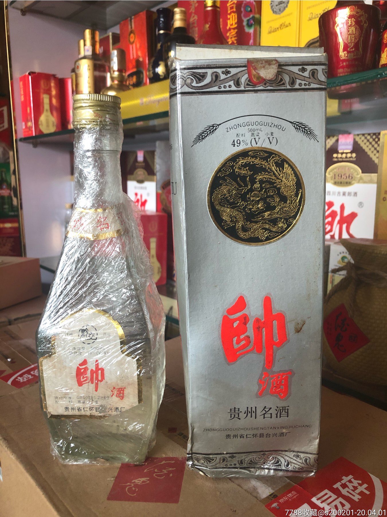 九十年代贵州名酒帅酒