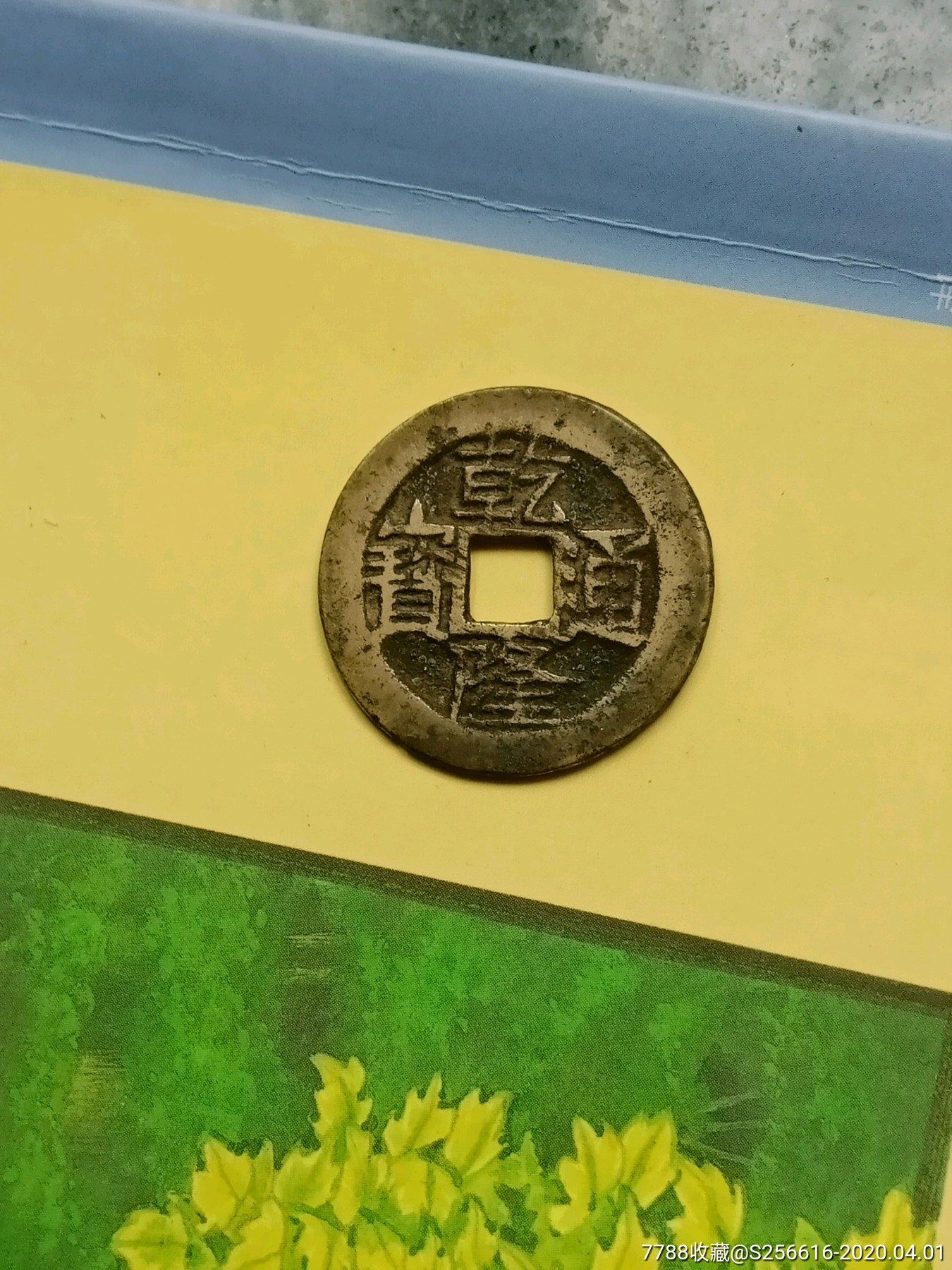 乾隆通宝宝云局【大样】