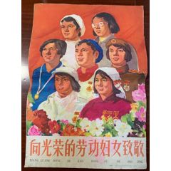 60年《向光荣的劳动妇女致敬》～背面托裱,品相自己定(77x54厘米)