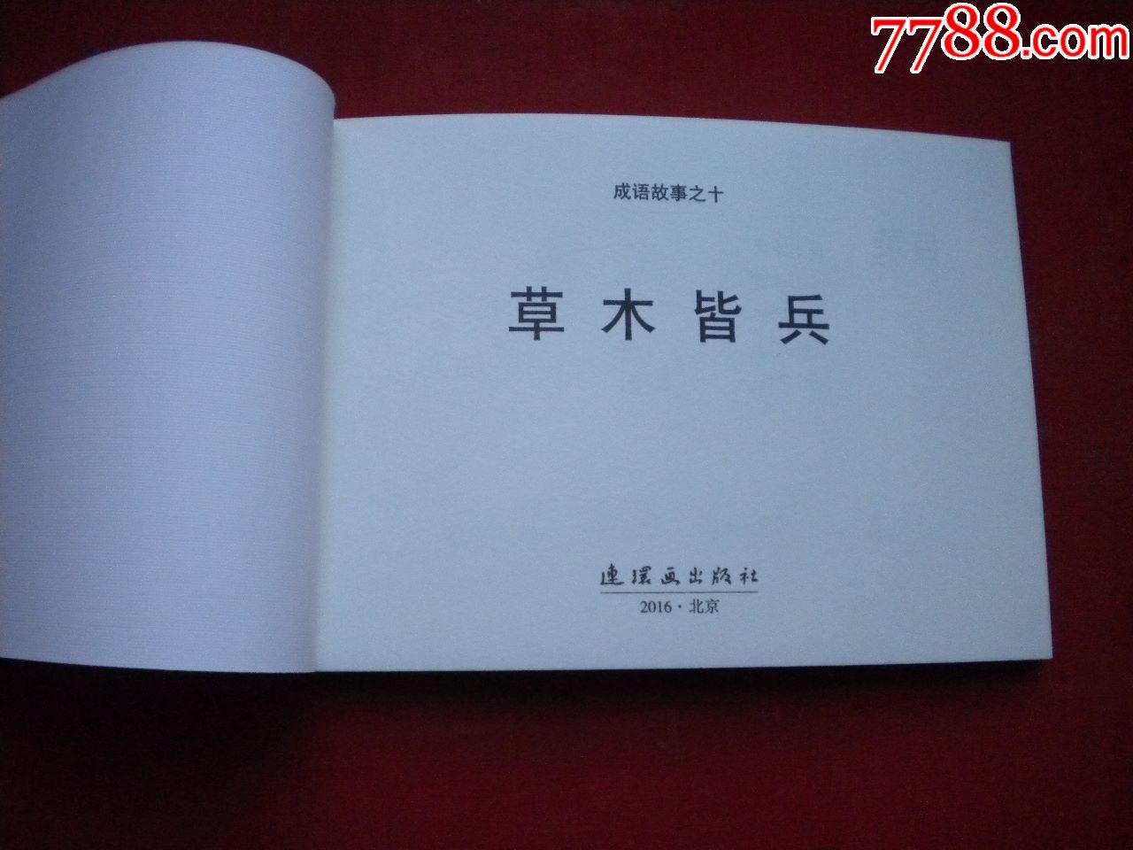 《草木皆兵》成语故事10,50开集体绘,连环画2016.7一版一印10品