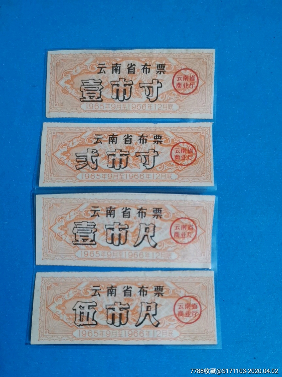 云南省布票1965.9-1966.12橙色四枚一套(无副券)