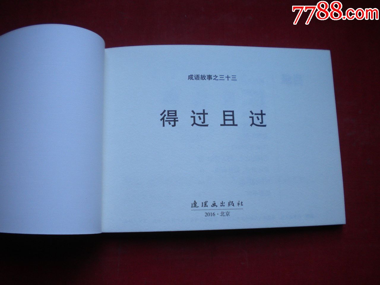 《得过且过》成语故事33,50开集体绘,连环画2016.7一版一印10品