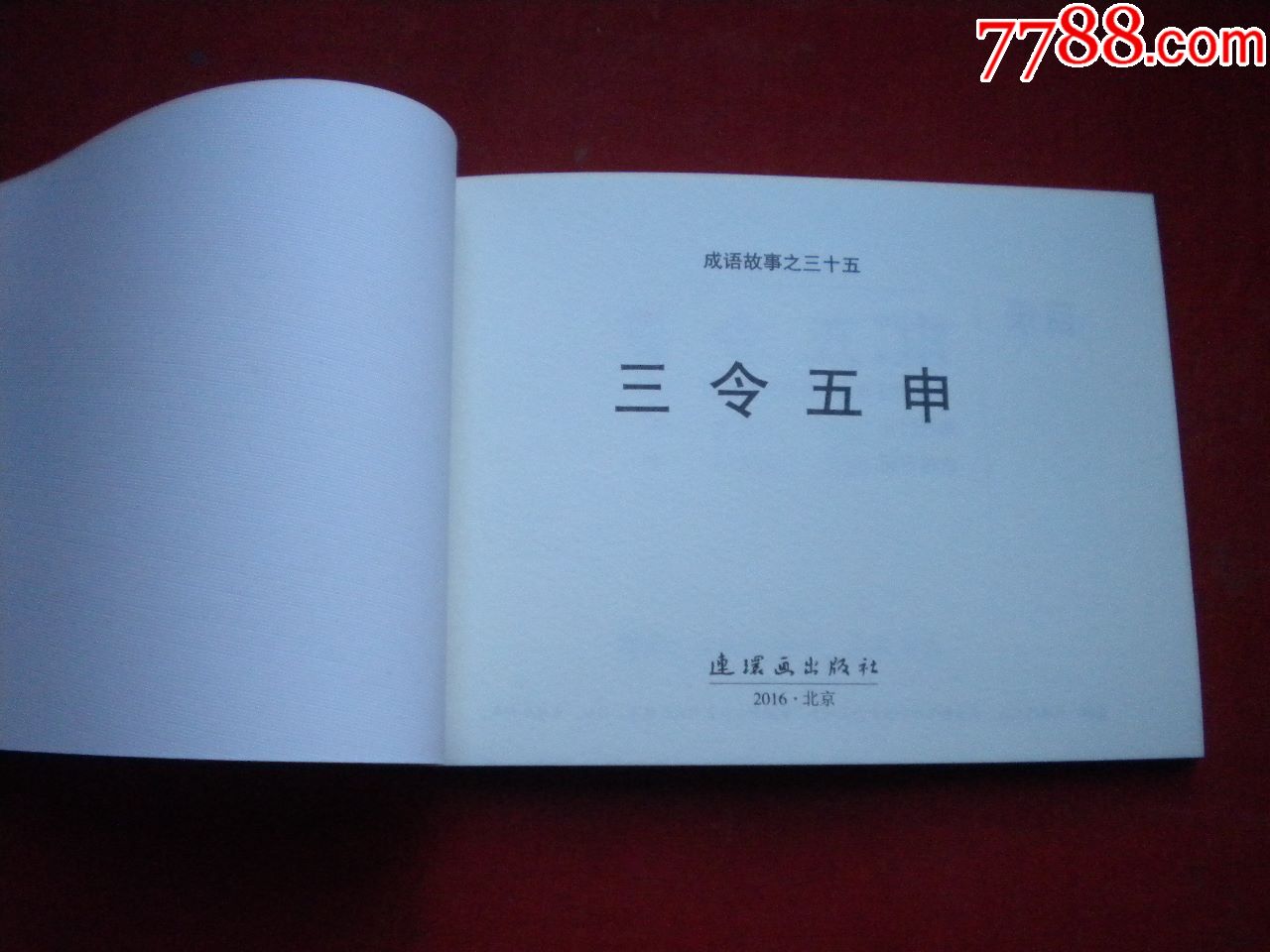 《三令五申》成语故事35,50开集体绘,连环画2016.7一版一印10品