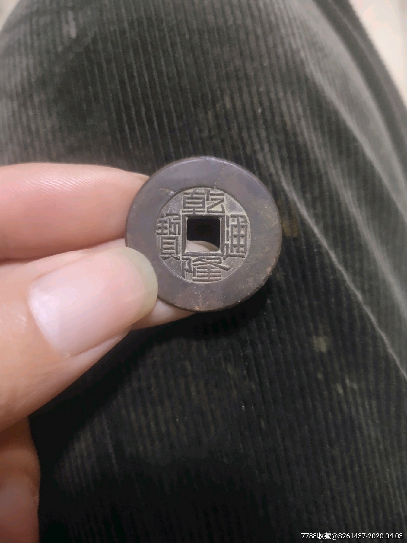 乾隆通宝阔缘源局母钱