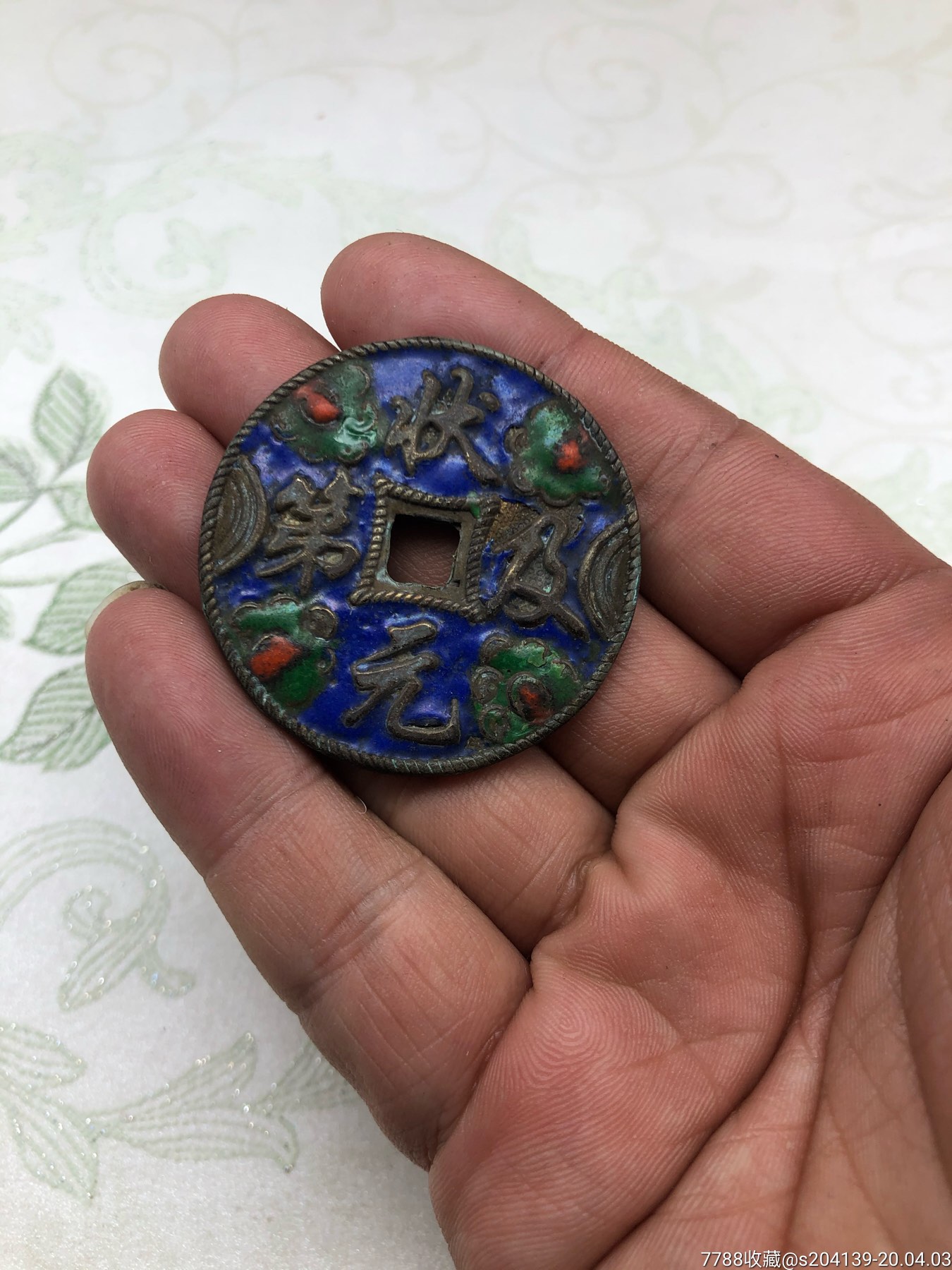 古币铜钱老钱包浆老道旧藏景泰蓝花钱(状元及第)