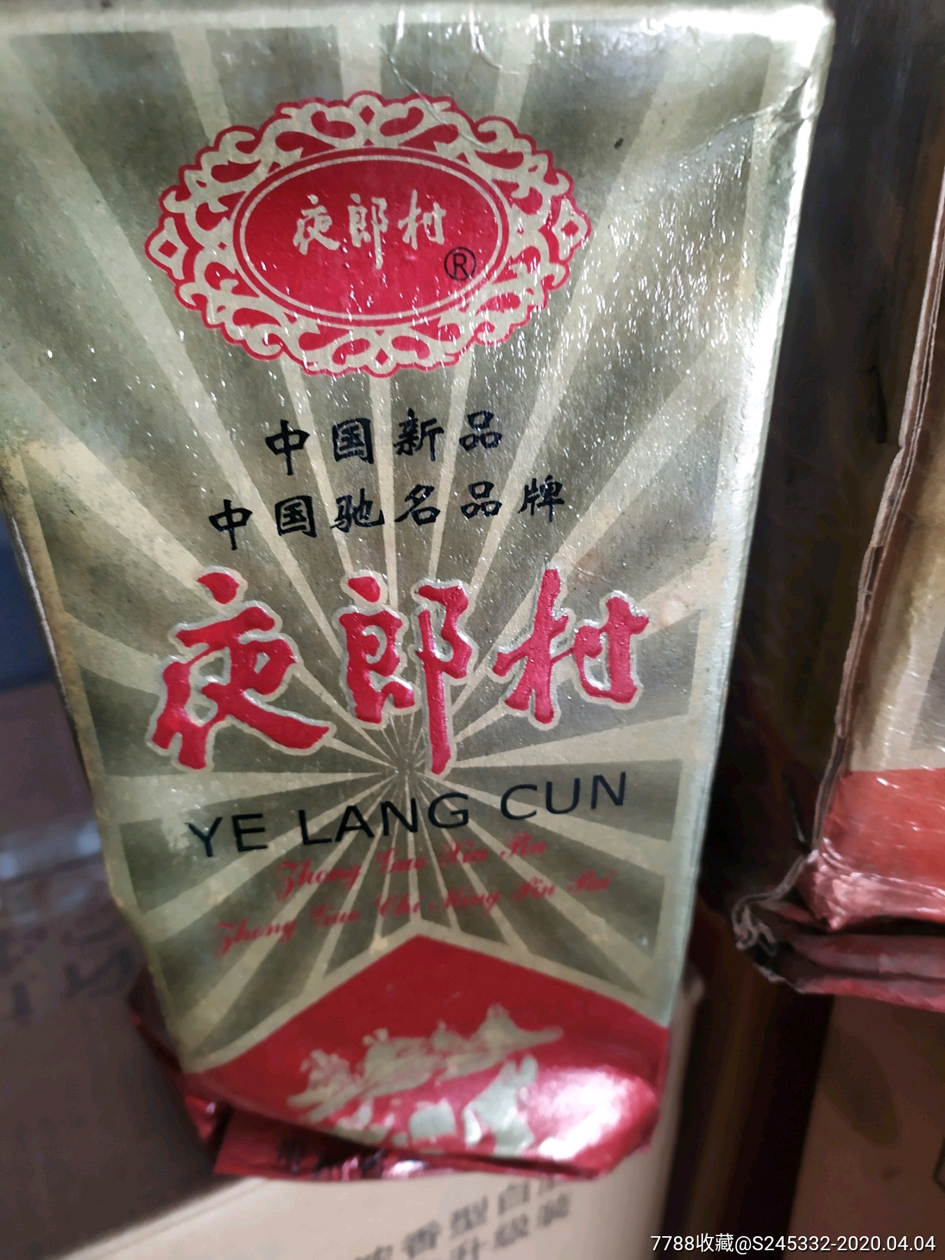 1998年贵州安顺夜郎村酒.