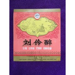 青竹牌《刘伶醉》出口标