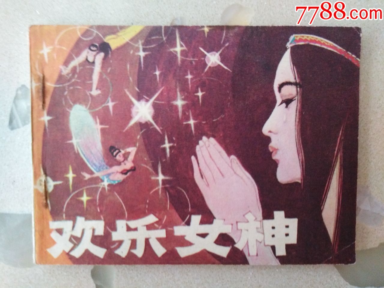 欢乐女神