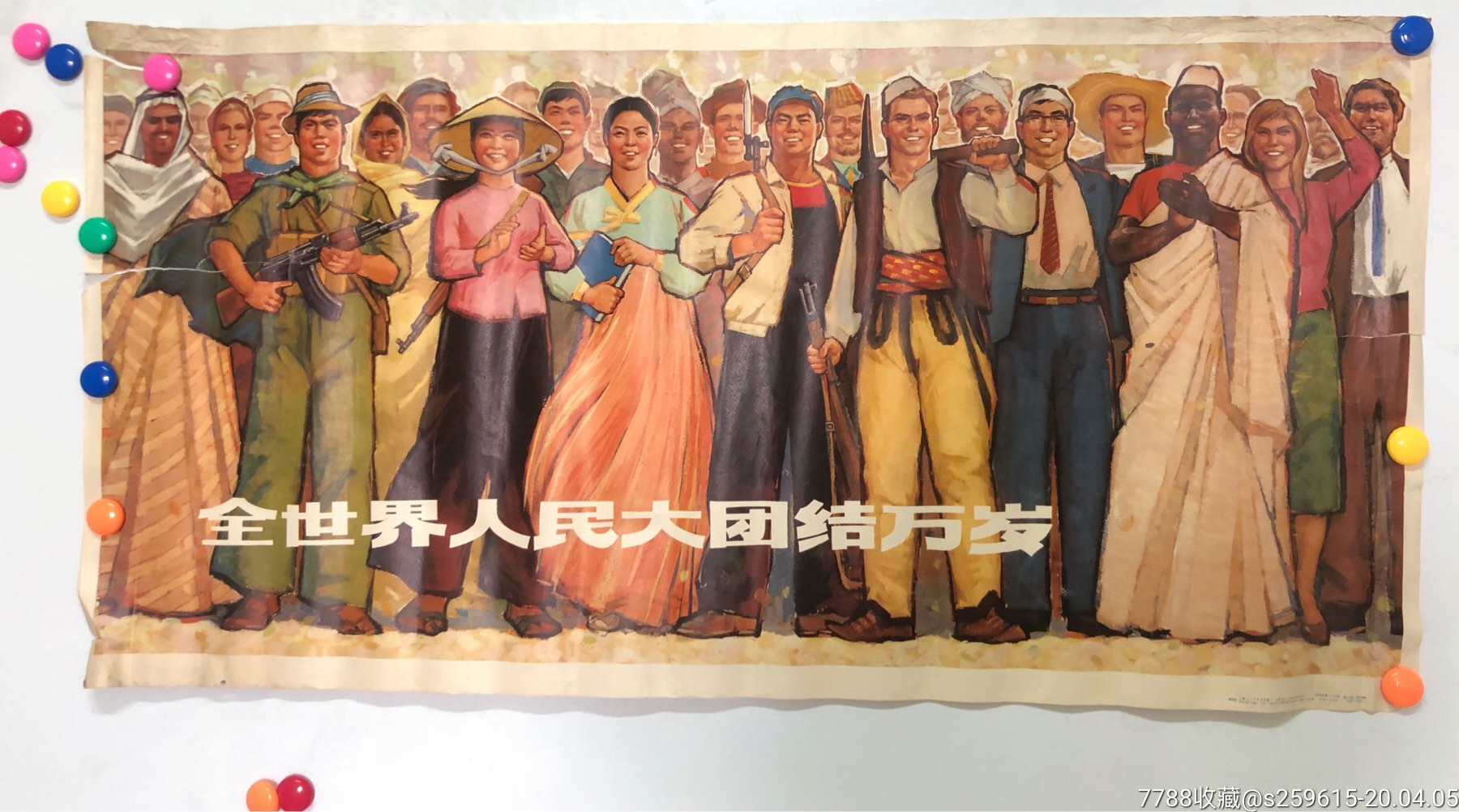 全世界人民大团结万岁1973年(钱发生作)