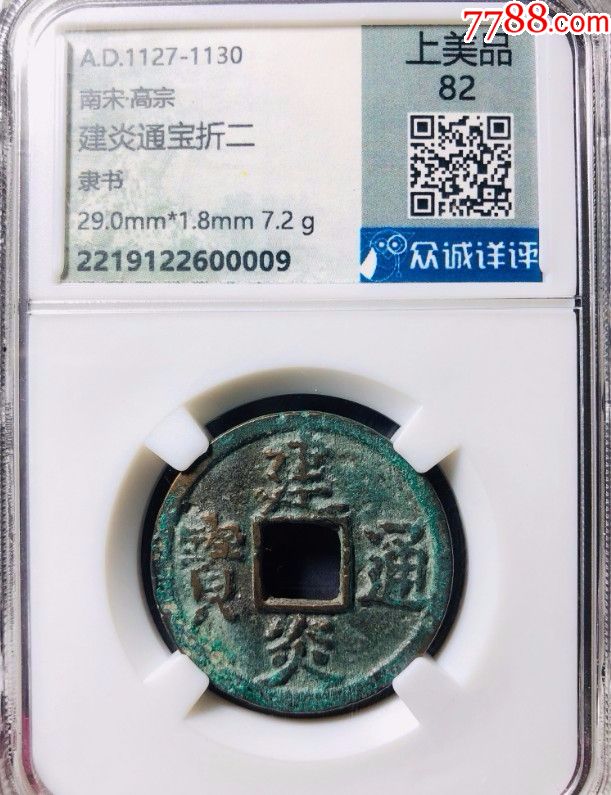 薄锈极美品众诚严评极美82建炎通宝折二隶书