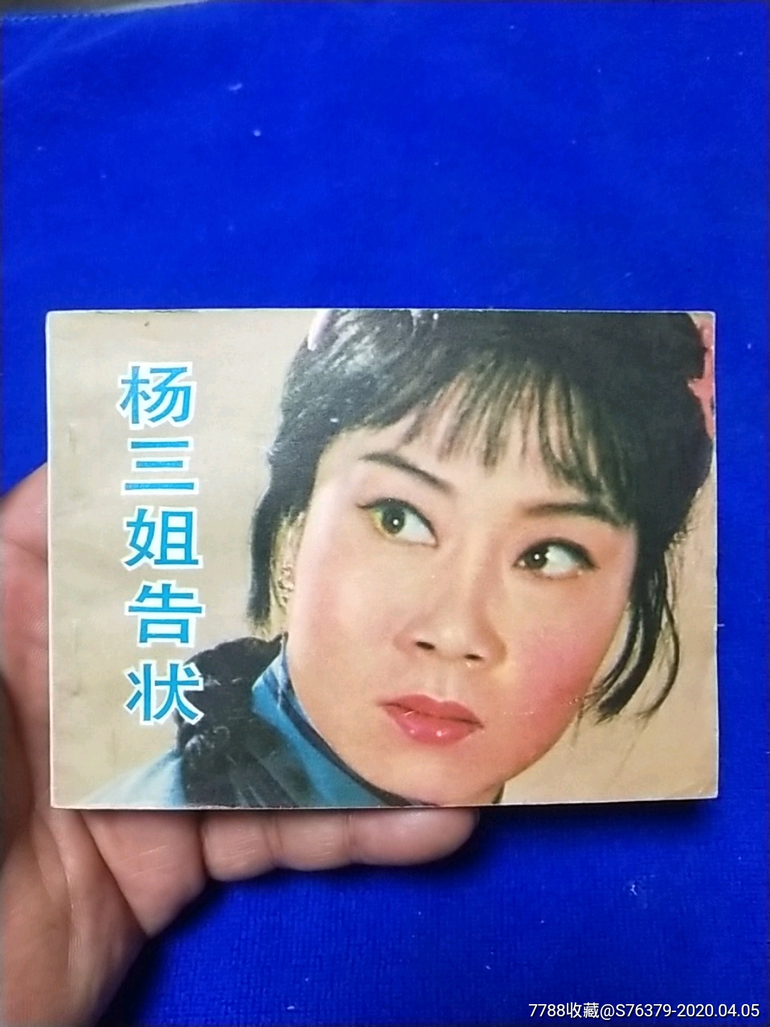 近十品,赵丽蓉主演,中国电影版《杨三姐告状》以图为准自定品