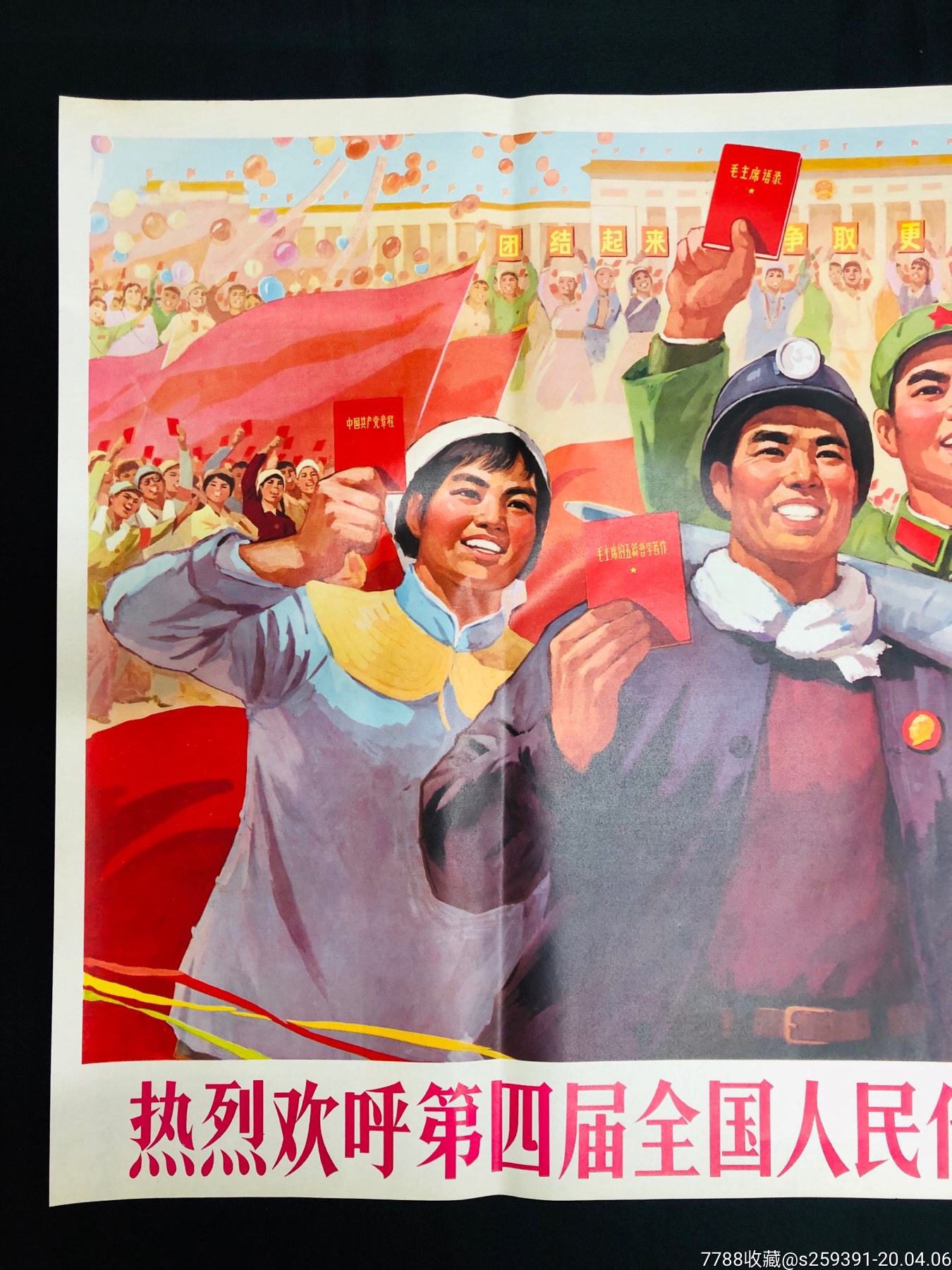 1970年陕西人民出版社【热烈欢呼第四届全国人民代表大会胜利召开】1