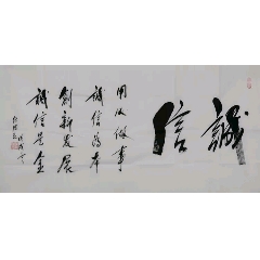 任法融四尺【山高水长】