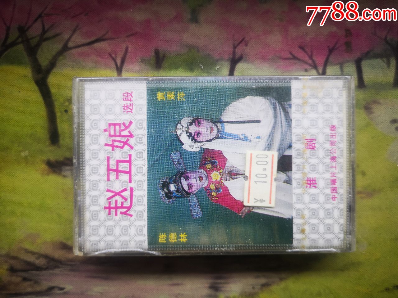 【淮剧】【赵五娘选段】【黄素萍/陈德林】【未开封磁带】