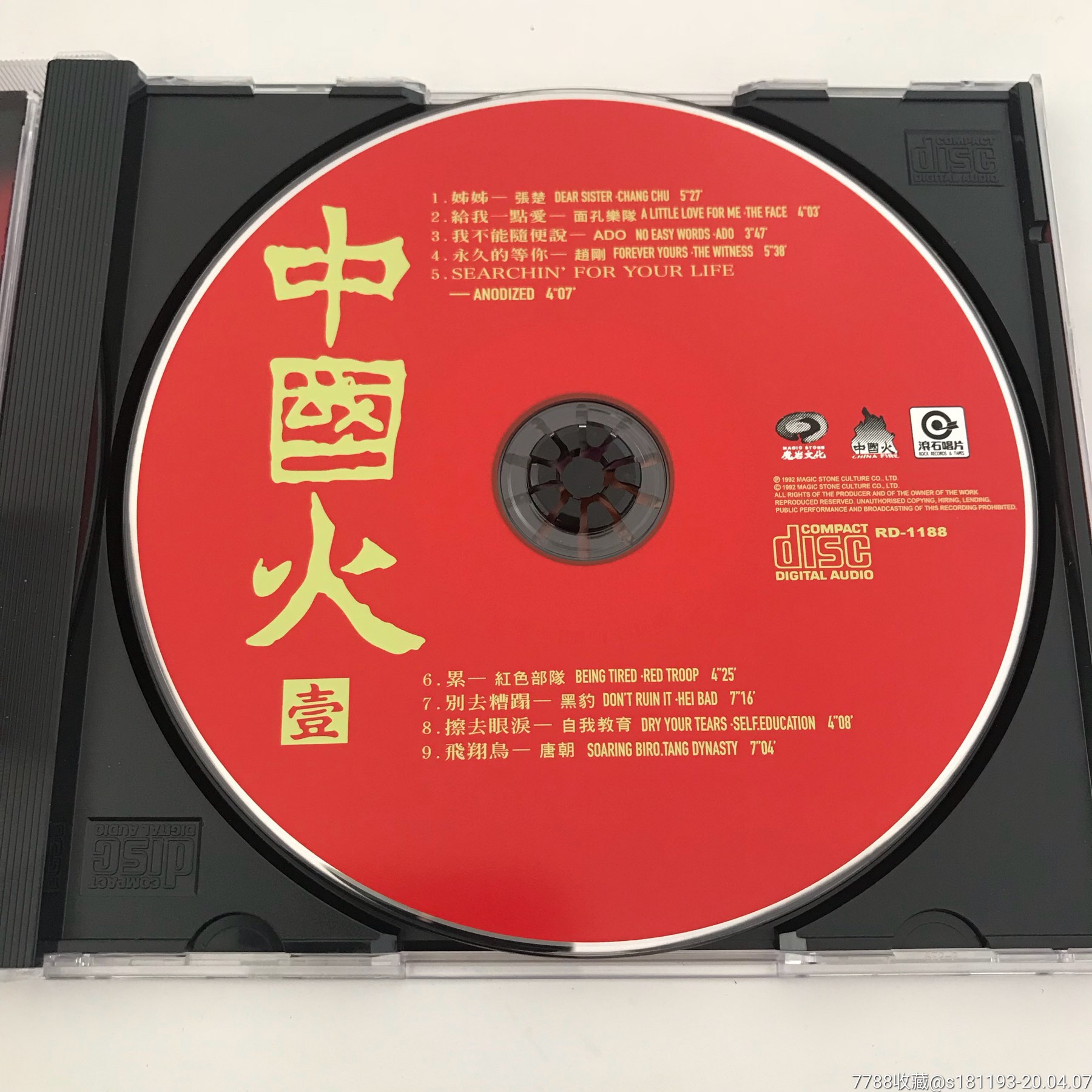 摇滚合集《中国火1》t版cd仅拆开查看