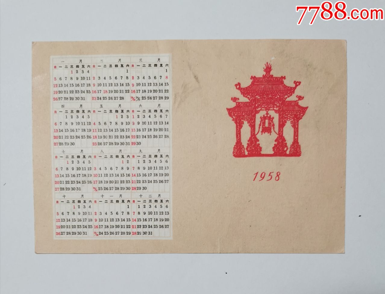 1958年剪纸年历