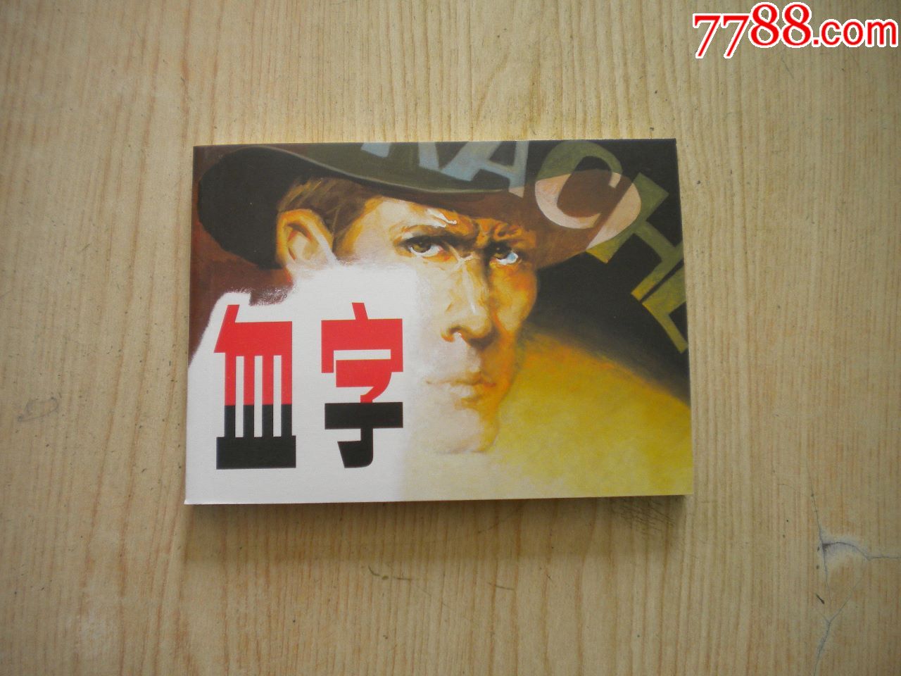 血字50开丘玮绘人美20096一版一印10品7252号连环画