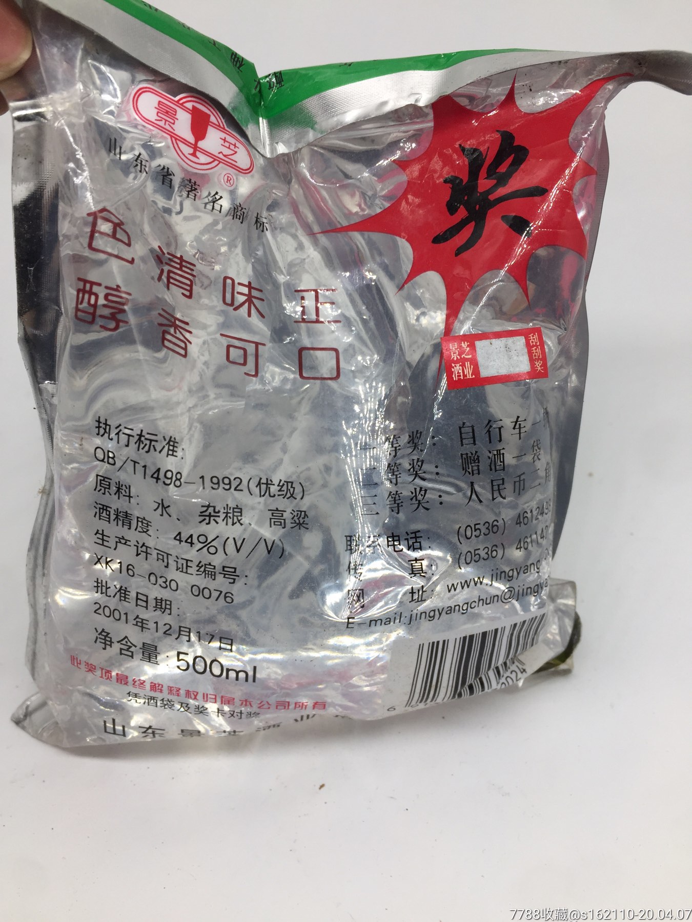 山东名品!2001年景芝白酒!少见袋装