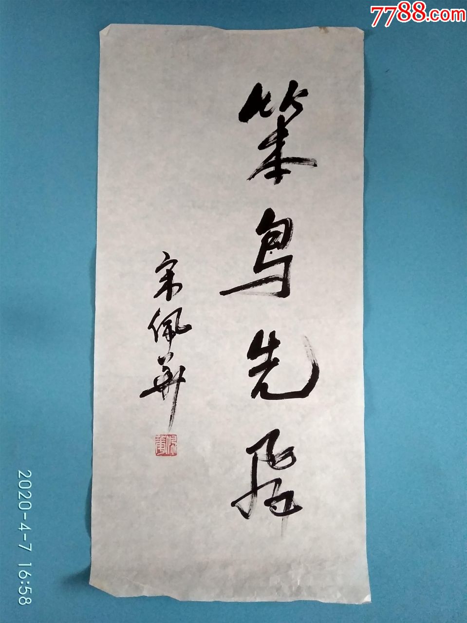 著名书画家宋佩华书法行书【笨鸟先飞】