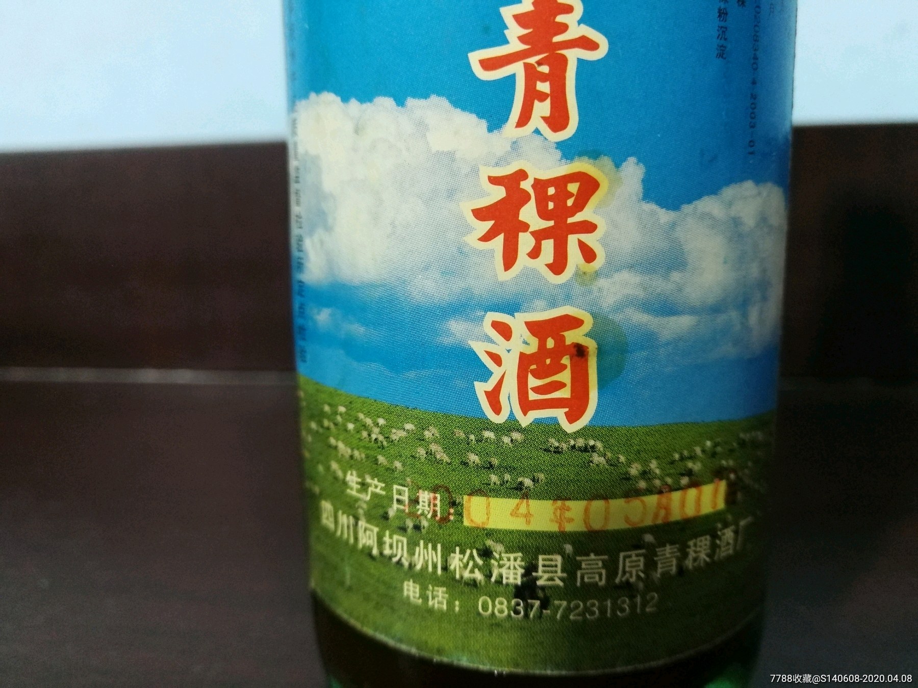 2004年青稞酒