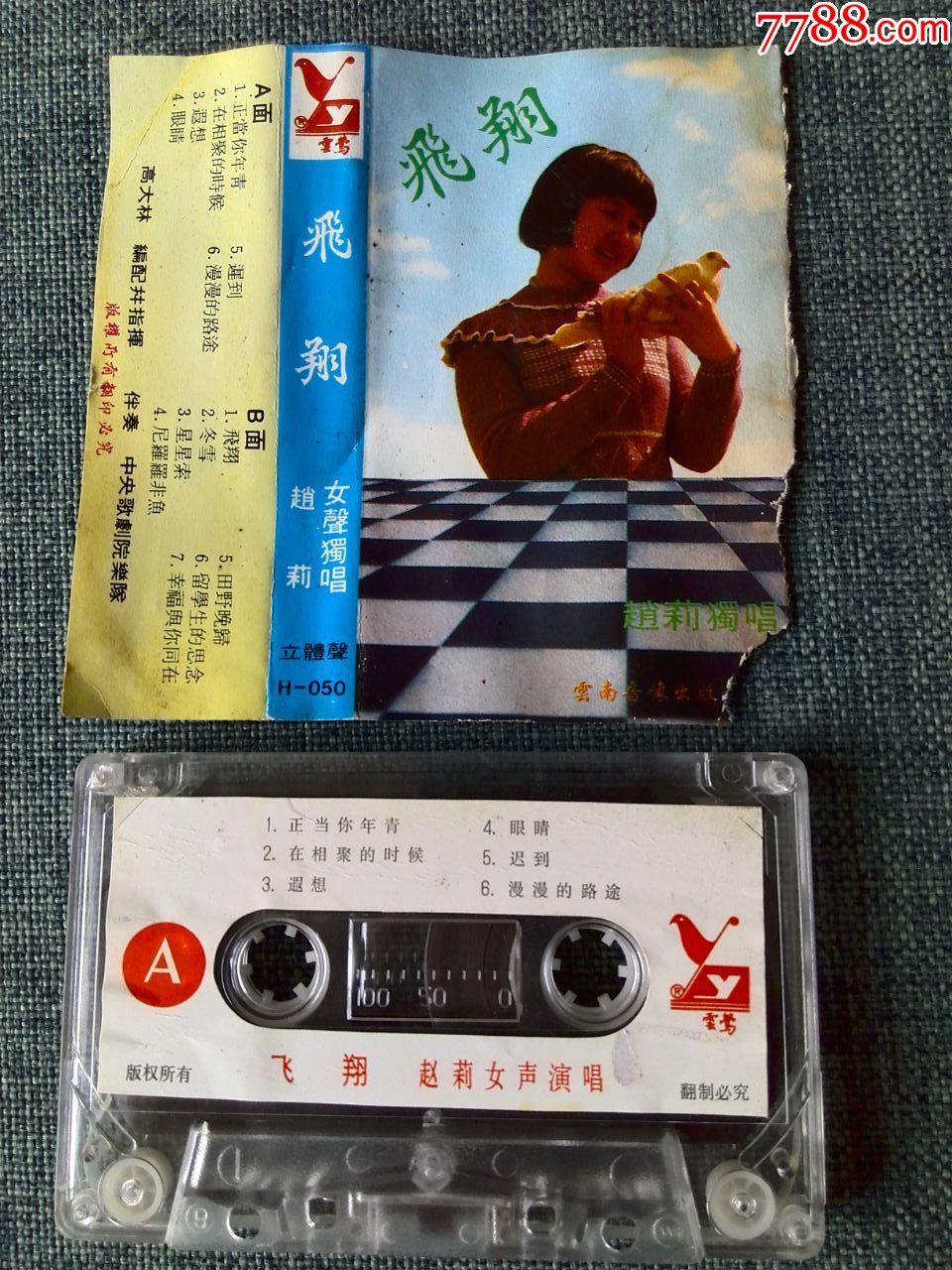 八十年代歌手赵莉演唱专辑《飞翔》云南音像出版社,云莺h-050
