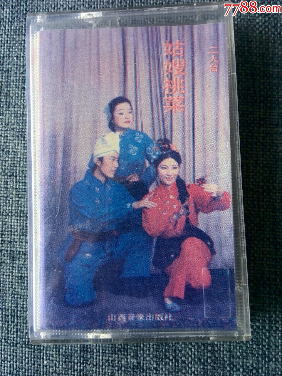 二人台姑嫂挑菜1987年山西音像出版社发行