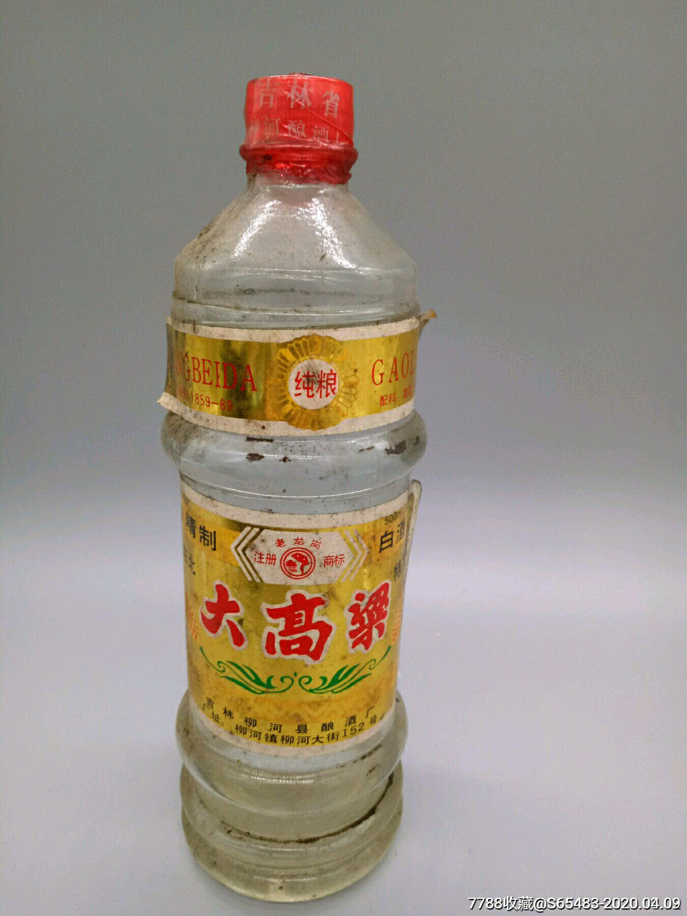 九十年代早期柳河大高粱高度500ml吉林梅河县酿酒厂.品好如图