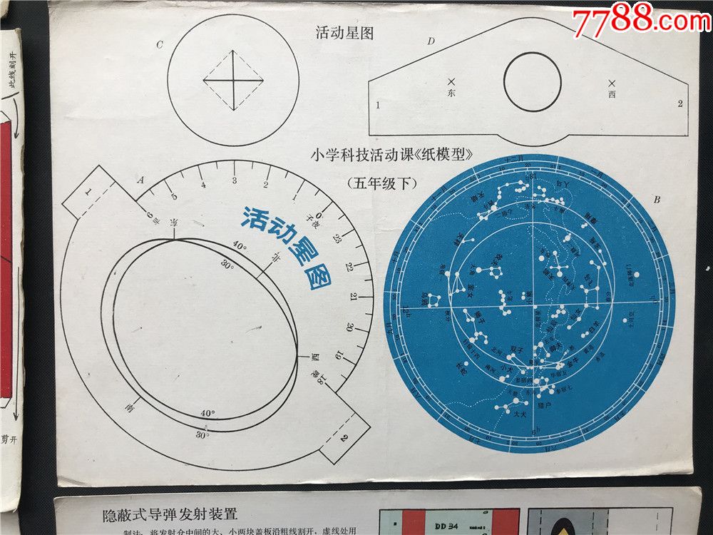 80年代幼儿园制桌面教具-街道,翻斗车,四人推车,活动星图,隐蔽式导弹