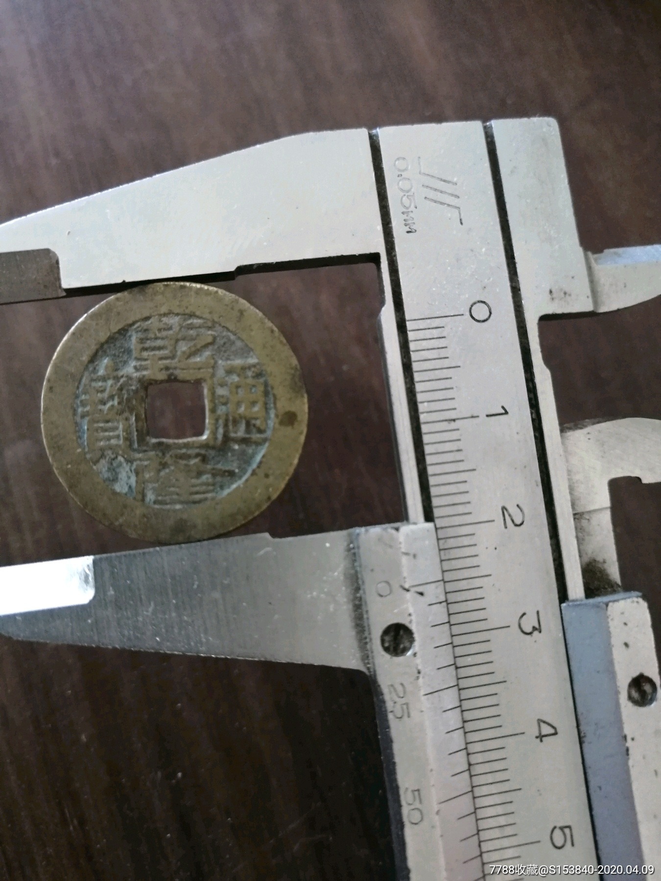 少见阔字乾隆通宝