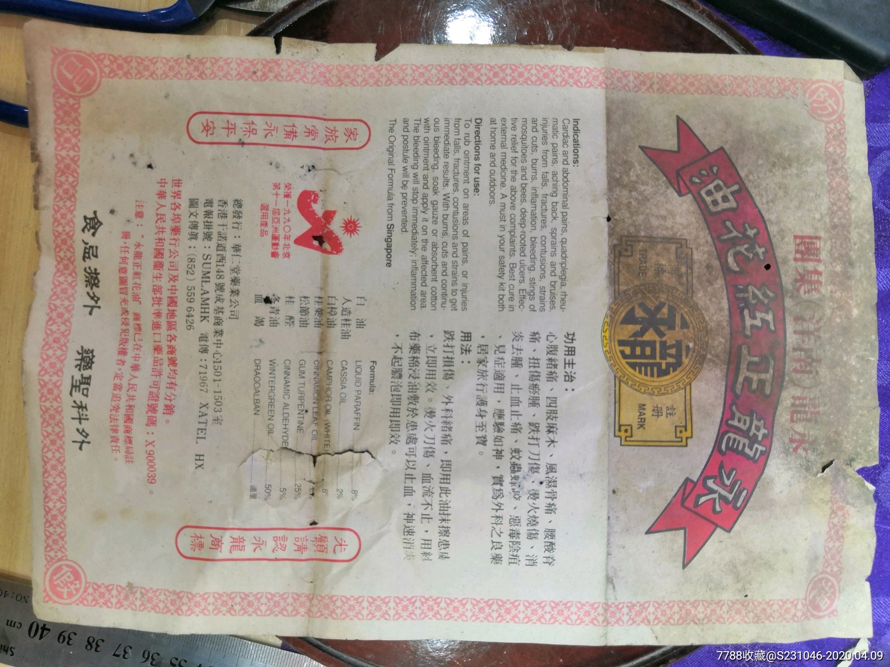 90年代红花油说明书亚运会指定用品