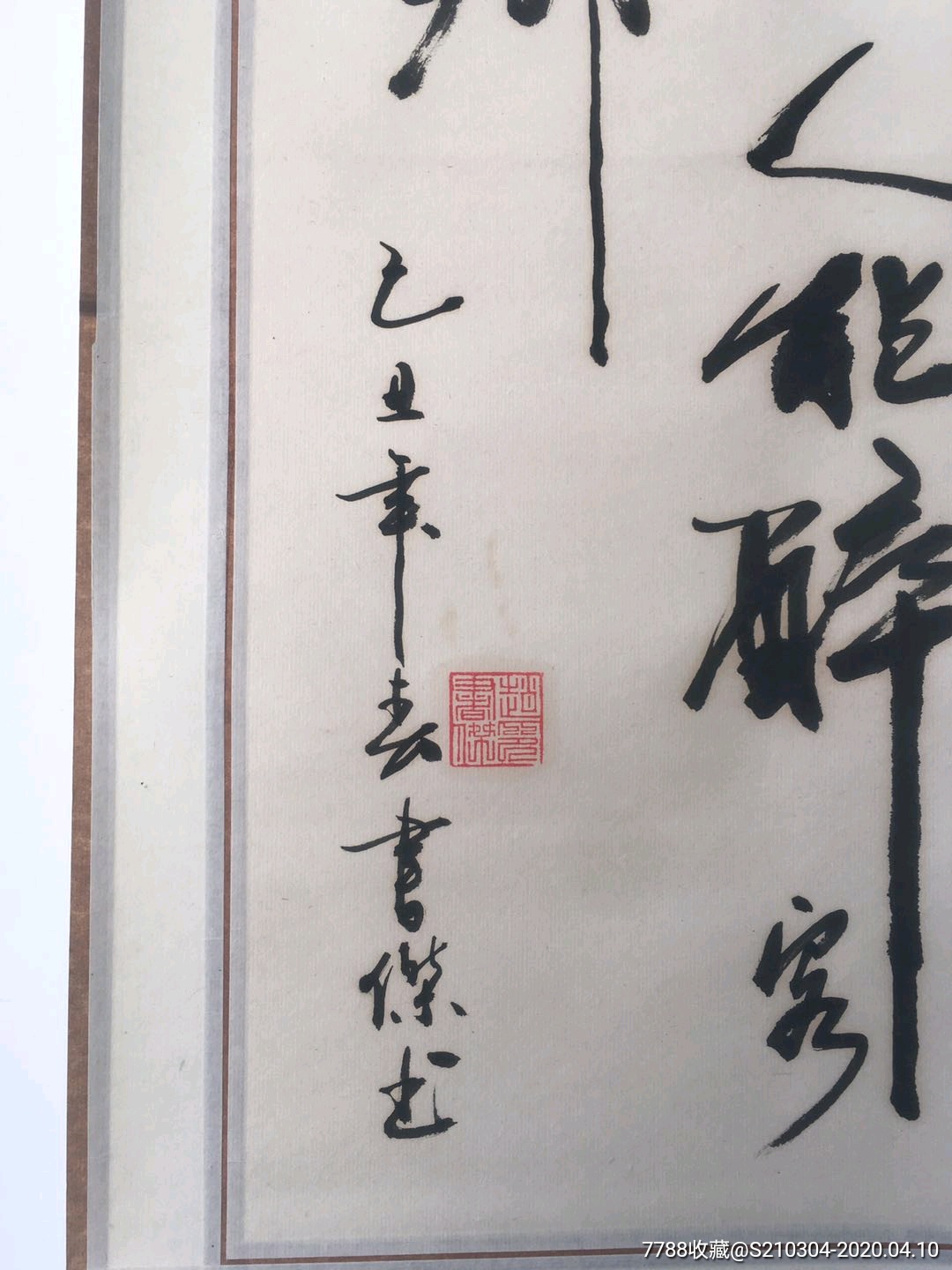 "兰陵美酒郁金香,玉碗盛来琥珀光"字画一幅,诗句优美,笔法流畅自如