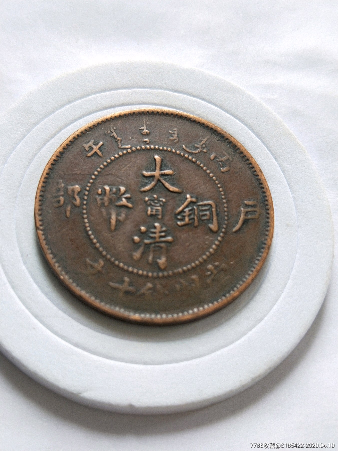 大清铜币户部甯当制钱十文