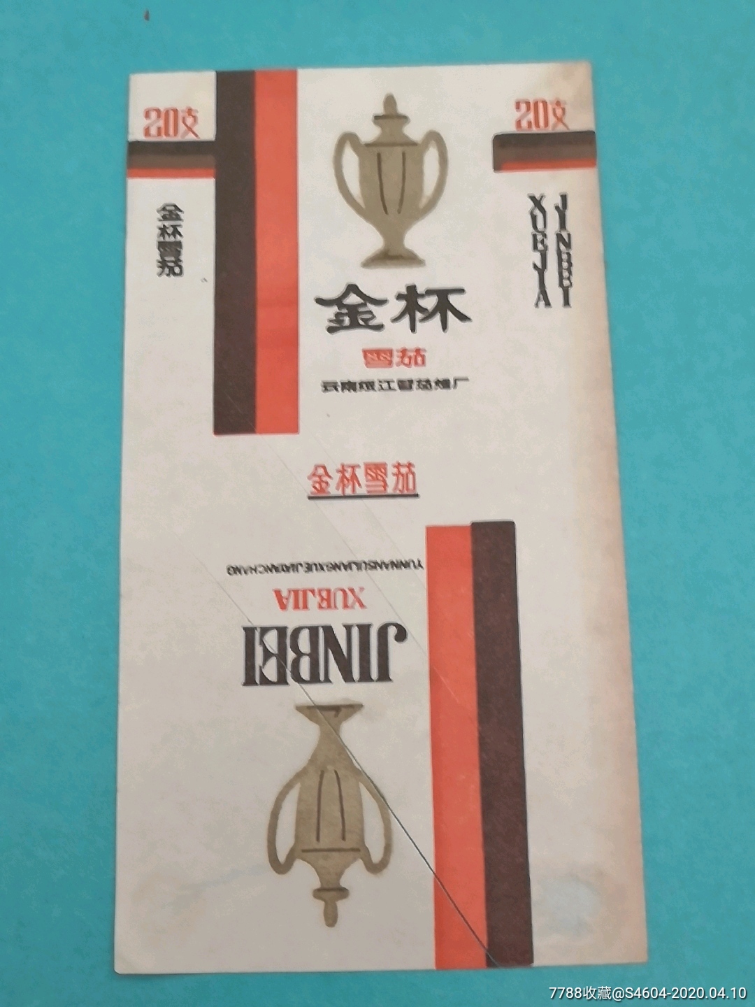 金杯(新标划破云南84s标)一一云南绥江雪茄烟厂