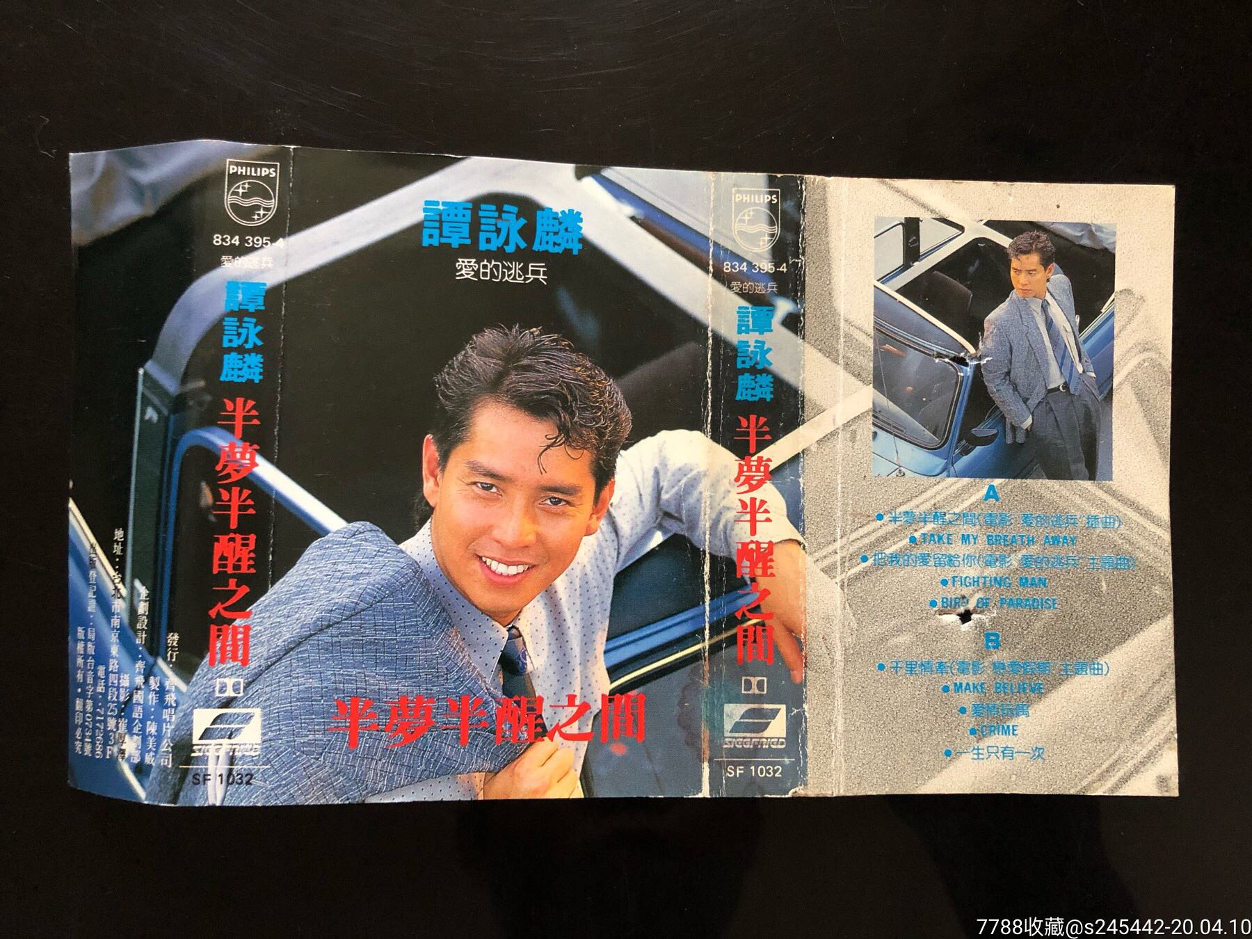 【只是封面】谭咏麟《半梦半醒之间》台湾齐飞唱片原版磁带封面