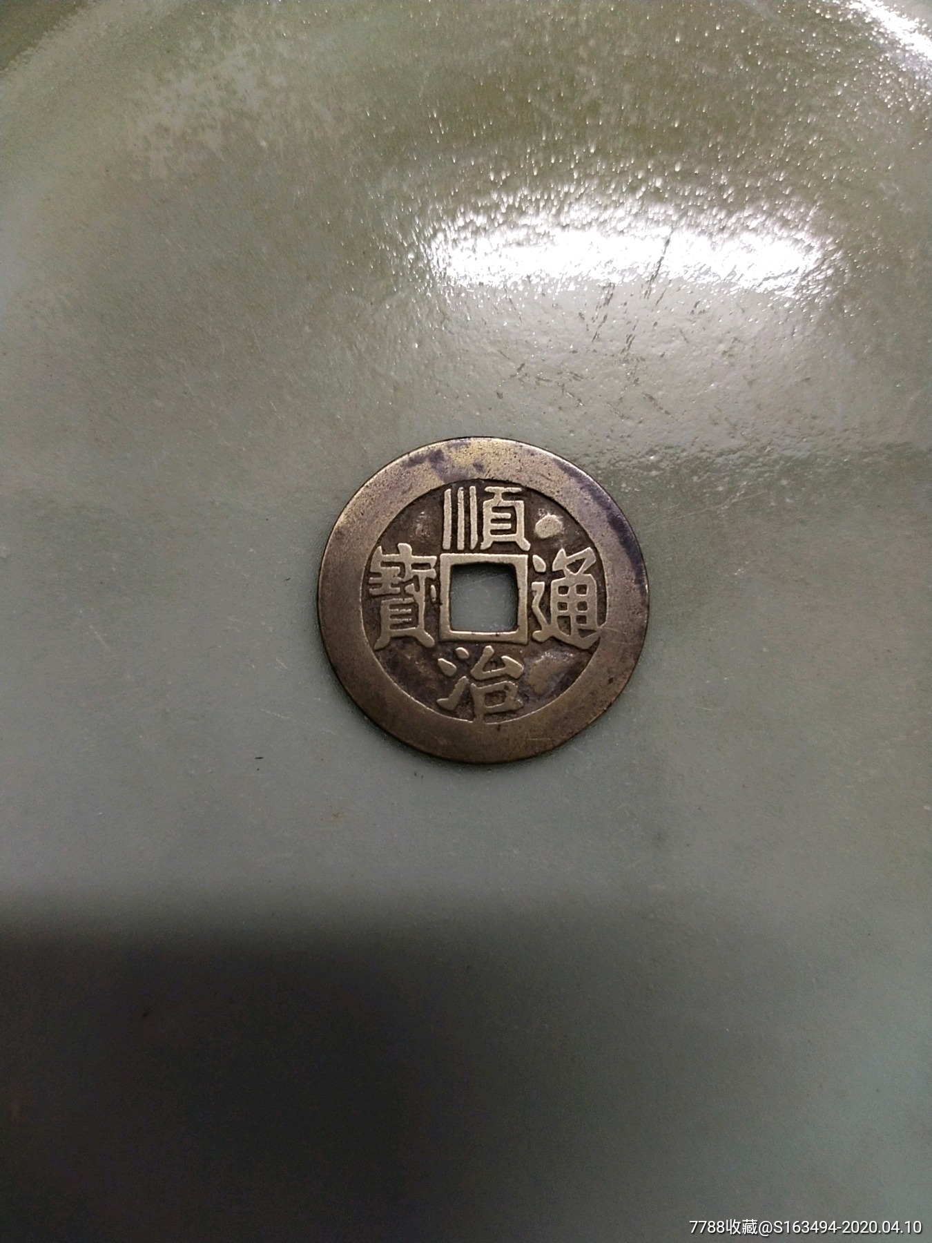 顺治通宝背东