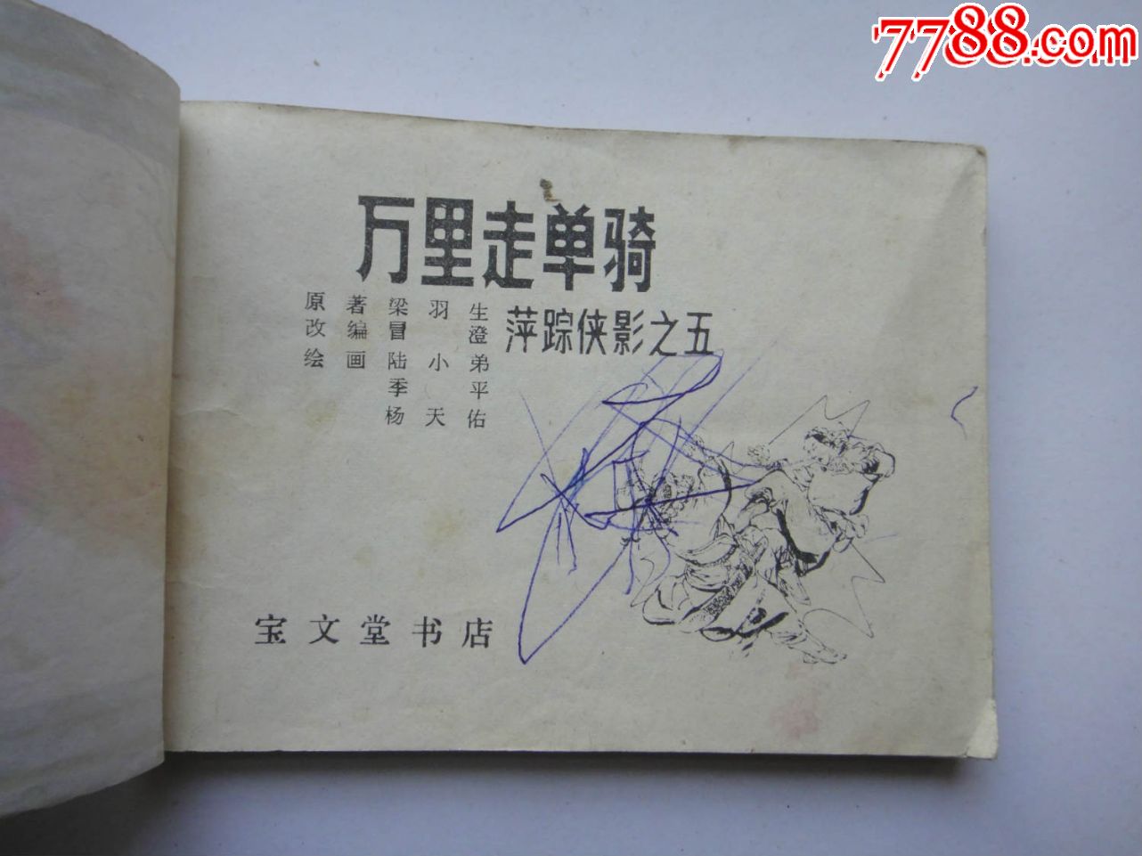 万里走单骑(萍踪侠影第五集)