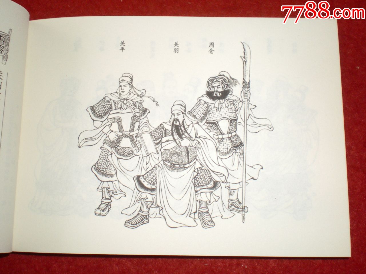 三国演义,连环画选十六《玉泉山》李翔绘画,学林出版社,一版一印.