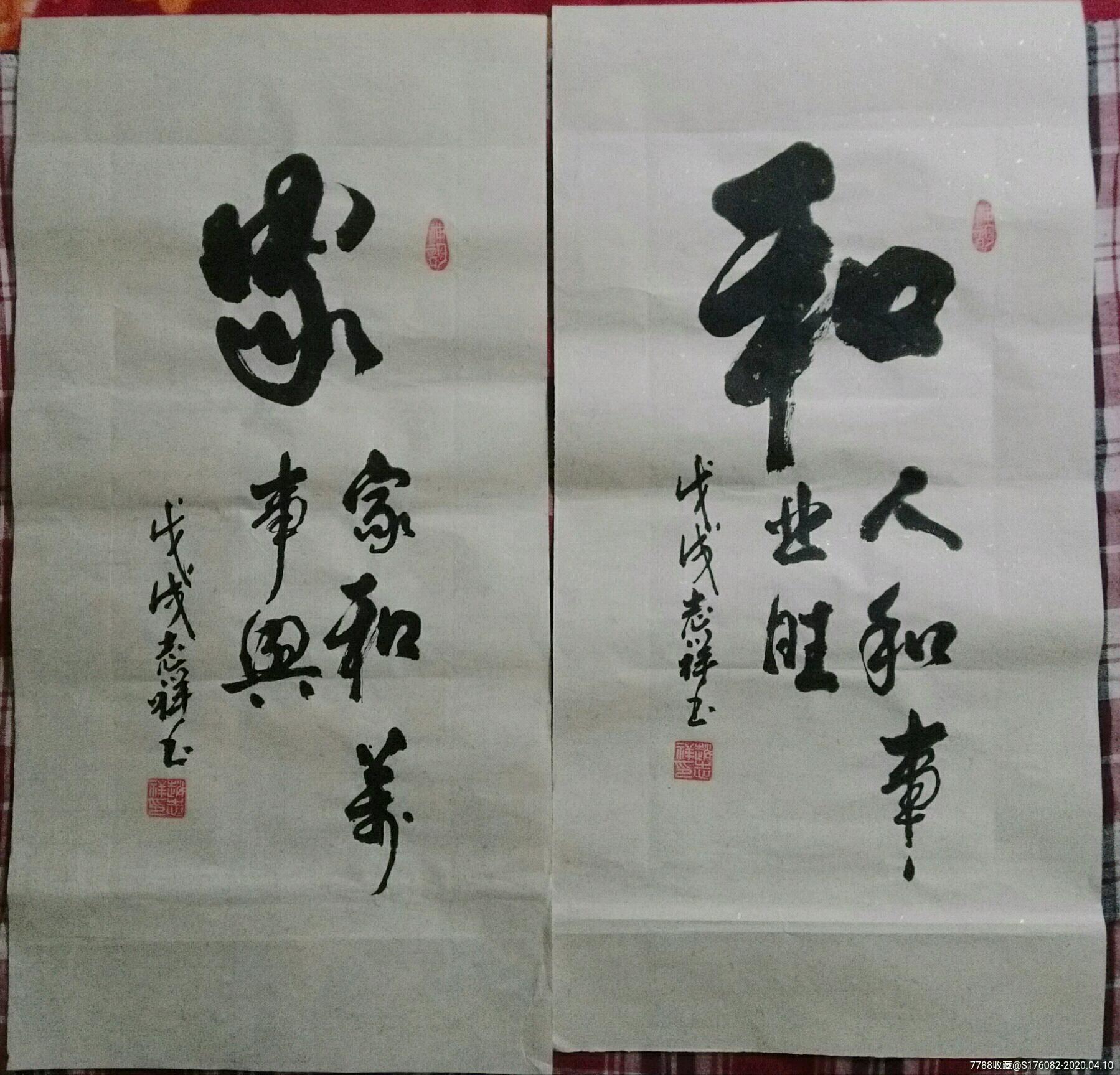 书法作品条幅一一家和福寿