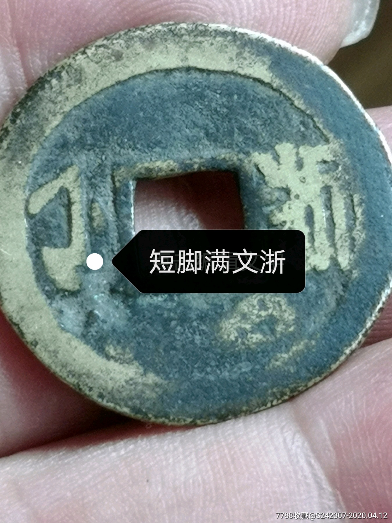 罕见康熙通宝背浙(孤品)_古币_我的古集坊【7788收藏