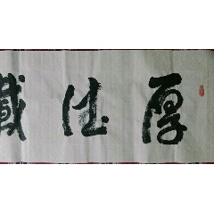 四尺对开书法作品一一厚德载福_字画书法_最佳静心阁