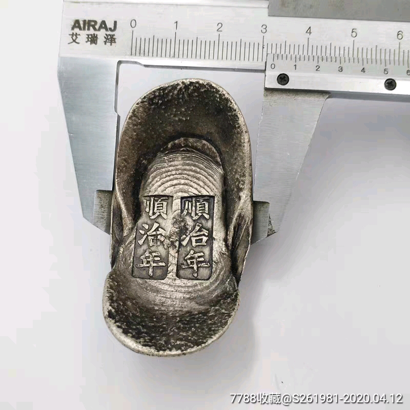 古代钱币清朝银锭顺治银锭五帝银锭元宝顺治年银锭元宝