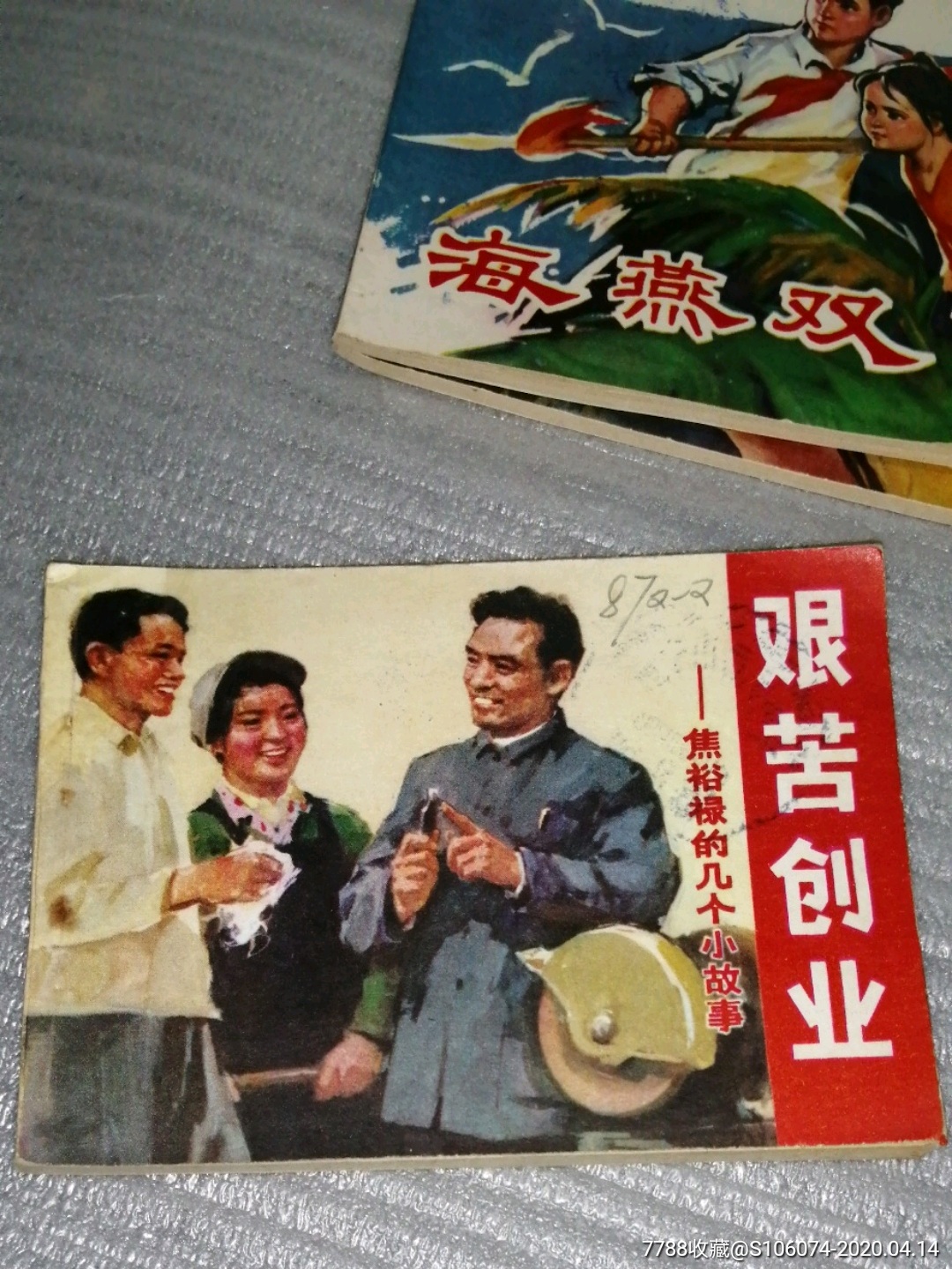 艰苦创业(焦裕禄的几十个故事)库存未阅美品)广西1975