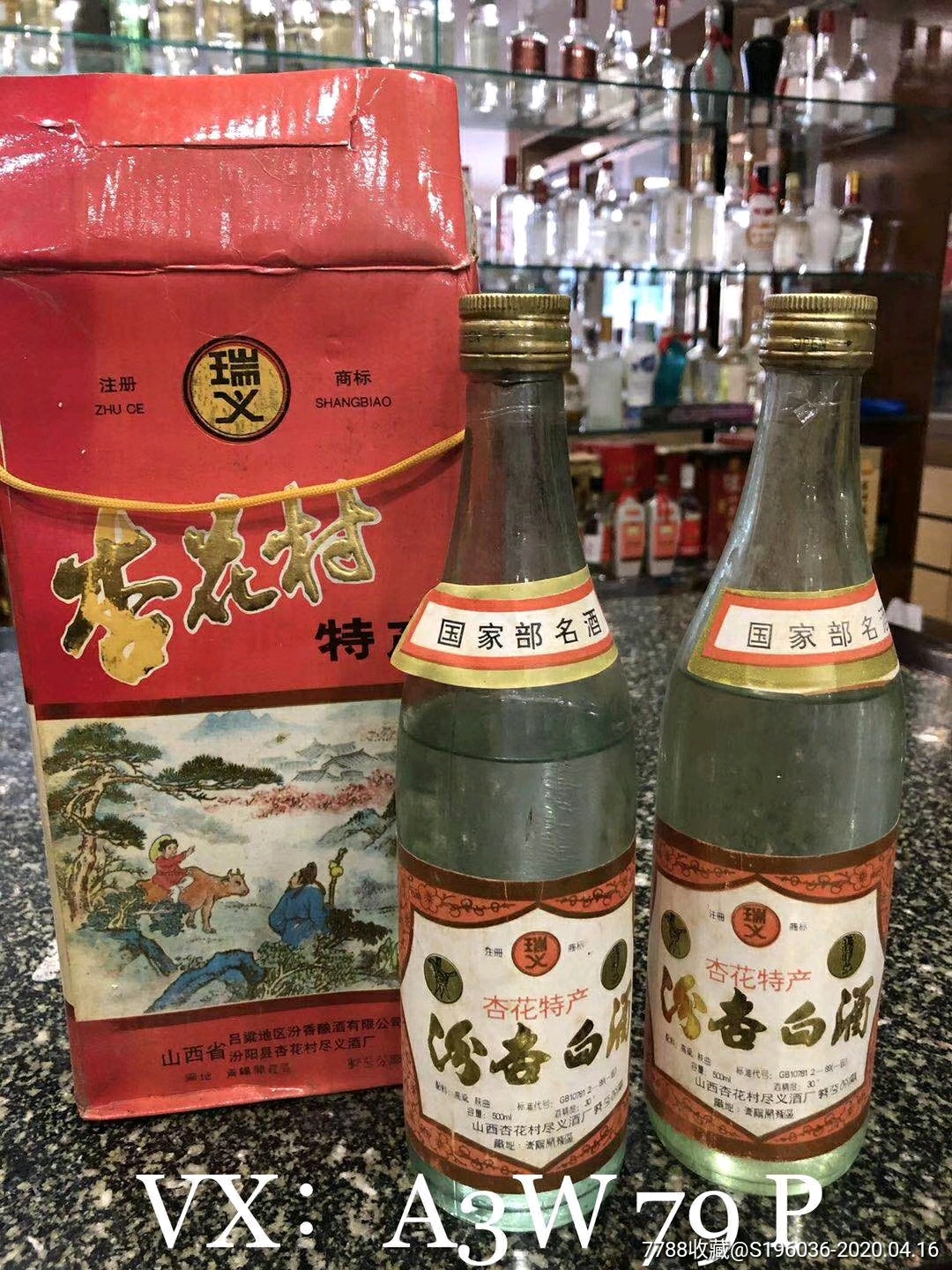 90年代西凤酒真假自观