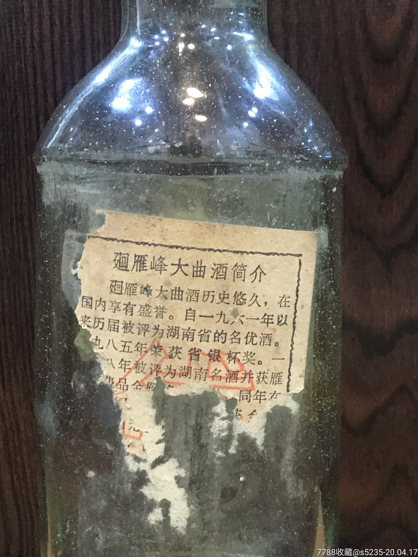 1980年代回雁峰酒空瓶