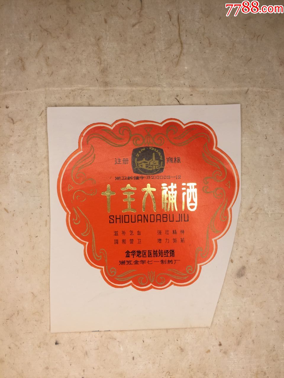 十全大补酒浙江金华七一制药厂