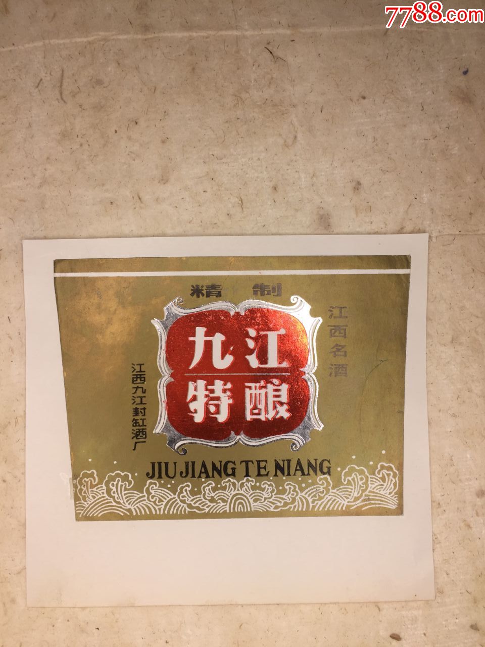 江西名酒庐山牌九江特酿酒江西九江封缸酒厂出品2